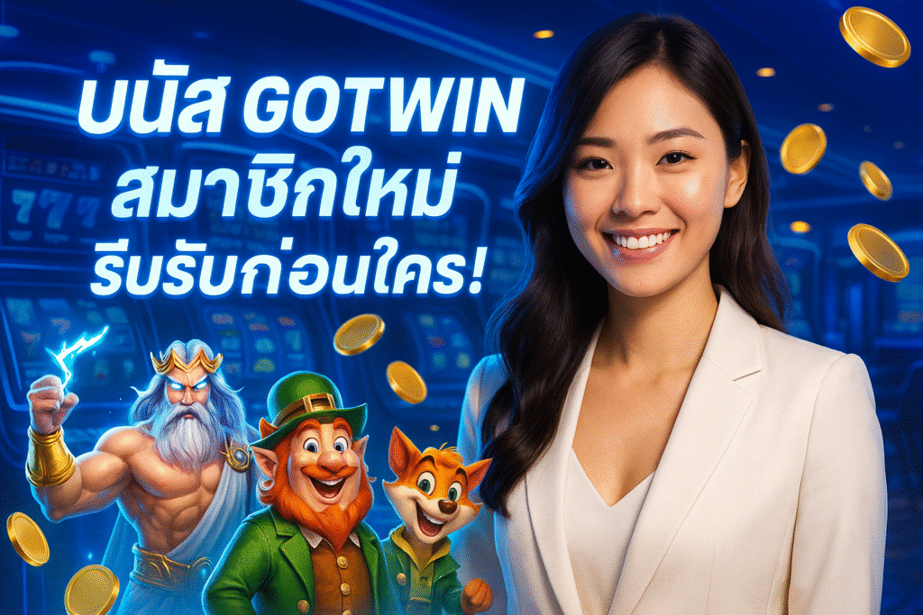 โบนัส GOTWIN สมาชิกใหม่ รีบรับก่อนใคร!