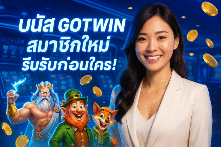 โบนัส GOTWIN สมาชิกใหม่ รีบรับก่อนใคร!