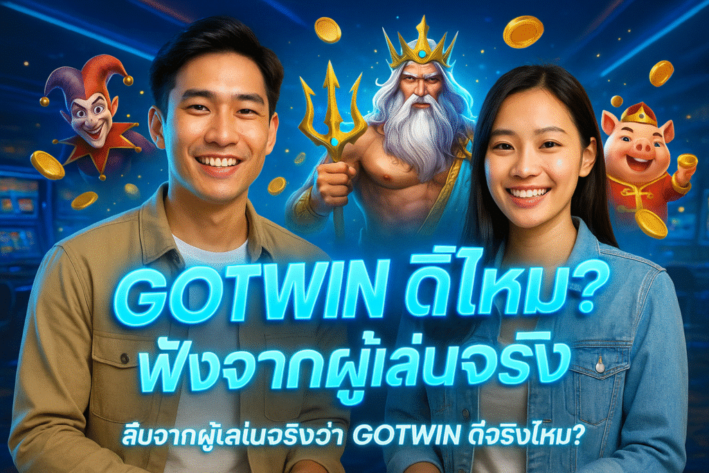 GOTWIN ดีไหม? ฟังจากผู้เล่นจริง