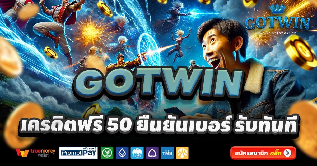 GOTWIN คาสิโนครบวงจร สล็อตแตกง่าย บาคาร่า จ่ายจริง 2025