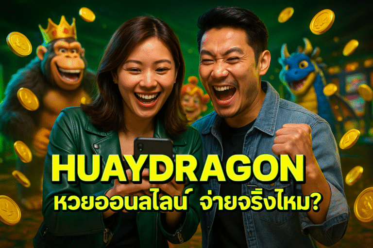 HUAYDRAGON หวยออนไลน์ จ่ายจริงไหม?