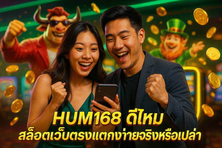 HUM168 ดีไหม สล็อตเว็บตรงแตกง่ายจริงหรือเปล่า