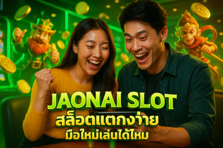 JAONAI SLOT สล็อตแตกง่าย มือใหม่เล่นได้ไหม